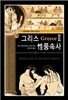 그리스 성 풍속사 2
