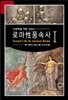 로마 성 풍속사 1