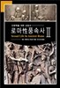로마 성 풍속사 2