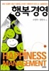 행복경영