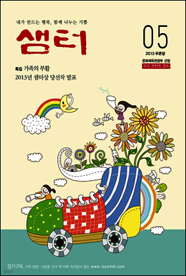 월간샘터 2013년 5월호