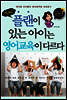 플랜이 있는 아이는 영어교육이 다르다