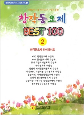 창작동요제 BEST 100 2 창작동요제 하이라이트