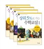 상위 5%로 가는 수학교실 1~4 세트