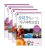 상위 5%로 가는 지구과학교실 1~4 세트