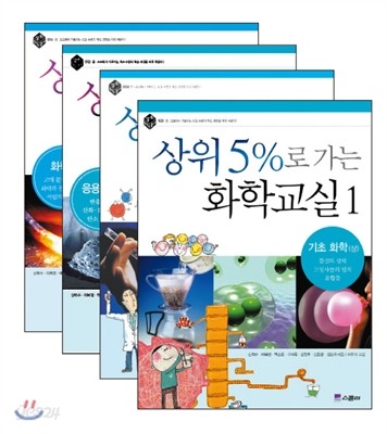 상위 5%로 가는 화학교실 1~4 세트