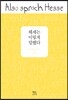 헤세는 이렇게 말했다