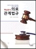 핵심분석 의료관계법규