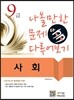 9급 나올만한 문제 다 다루어보기 사회