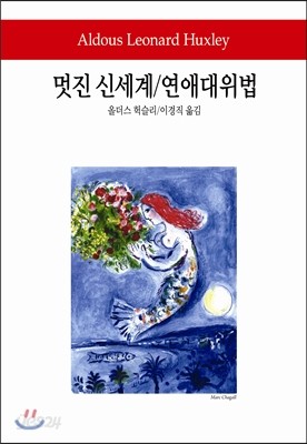 멋진 신세계/연애대위법