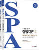 2021 조충환·양건 SPA 형법각론 세트