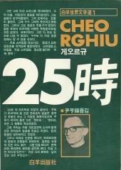 25시 (백양세계문학선1) (단편)