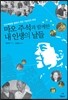 마오 주석과 함께한 내 인생의 날들