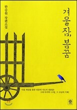 겨울잠, 봄꿈
