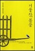 겨울잠, 봄꿈