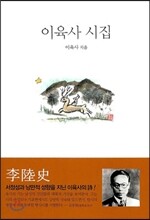 이육사 시집