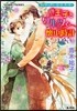 ヴィクトリアン.ロ-ズ.テ-ラ-王子とワ