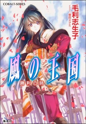 風の王國 勝利の時
