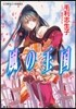 風の王國 勝利の時