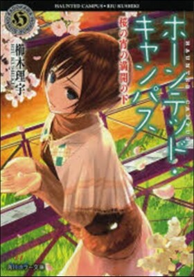 ホ-ンテッド.キャンパス 櫻の宵の滿開の