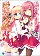 執事なシツジと魔法契約(3)