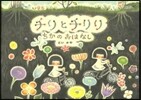 チリとチリリ ちかのおはなし