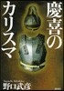 慶喜のカリスマ