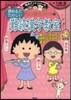 ちびまる子ちゃん難讀漢字敎室