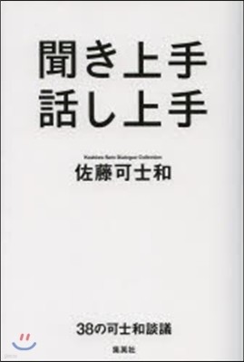 聞き上手 話し上手