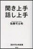 聞き上手 話し上手 38の可士和談議
