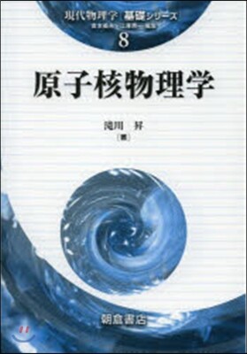 現代物理學「基礎シリ-ズ」(8)原子核物理學