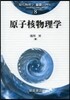 現代物理學「基礎シリ-ズ」(8)原子核物理學