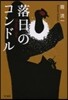 落日のコンドル