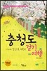 충청도 걷기여행