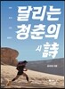 달리는 청춘의 시