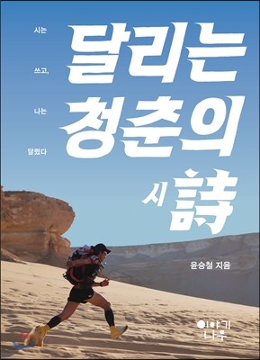 달리는 청춘의 시