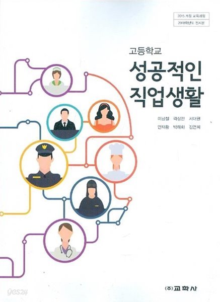 2020년형 고등학교 성공적인 직업생활 교과서 (교학사 이남철) (신281-3)