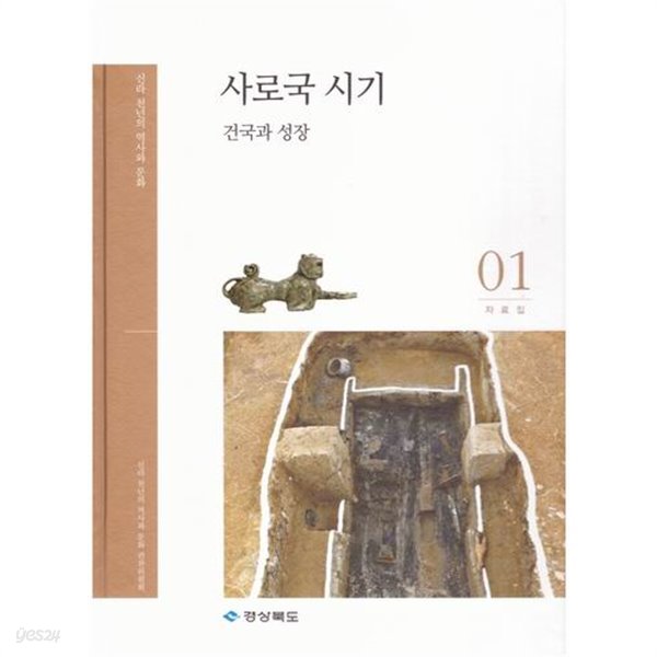 신라 천년의 역사와 문화 자료집 (1권~8권) / 경상북도