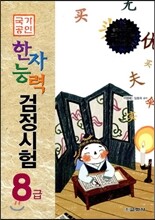 국가공인 한자능력 검정시험 8급