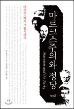 마르크스주의와 정당