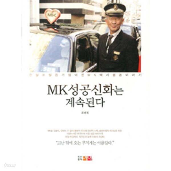 MK 성공신화는 계속된다/ 최해혁/ 2014년판 