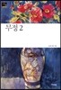 무정 2