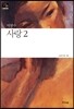 사랑 2