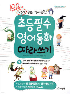 초등필수 영어동화 따라쓰기 4