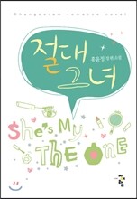 절대 그녀