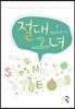 절대 그녀