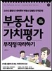 부동산 가치평가 무작정 따라하기