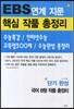 EBS 연계 지문 핵심 작품 총정리 단기 완성 국어 B형 작품 총정리 (2013년)