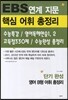 EBS 연계 지문 핵심 어휘 총정리 단기 완성 영어 B형 어휘 총정리 (2013년)