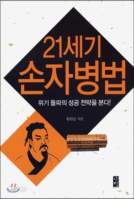 21세기 손자병법